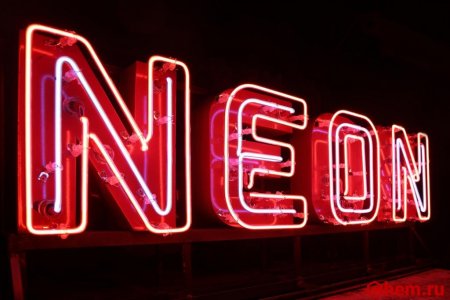 Неон