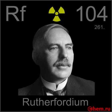 Резерфордий