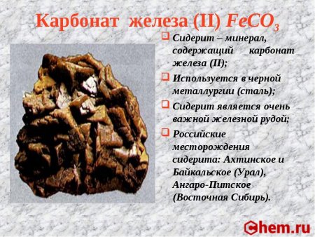 Карбонат железа (II)