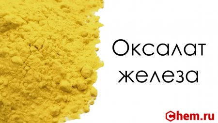 Оксалат железа (II)