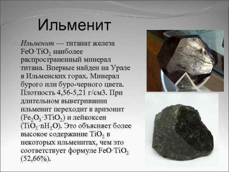 Титанат железа (II)