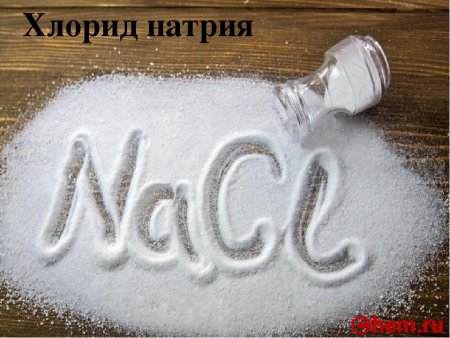 Хлорид натрия