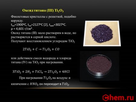 Оксид титана III