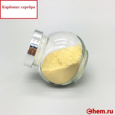 Карбонат серебра I