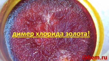 Димер хлорида золота III