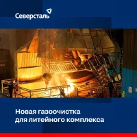 Северсталь построит объединенную газоочистку для сталеплавильных печей литейного комплекса