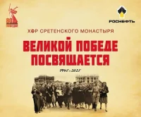 Хор Сретенского монастыря при поддержке «Роснефти» представит новую музыкальную программу «Великой Победе посвящается»