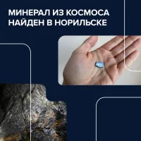 В руде из Норильска нашли «космический» минерал