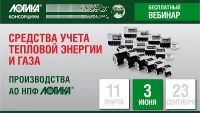 Практические вопросы применения приборов учета тепла и газа рассмотрят на семинаре НПФ «Логика»